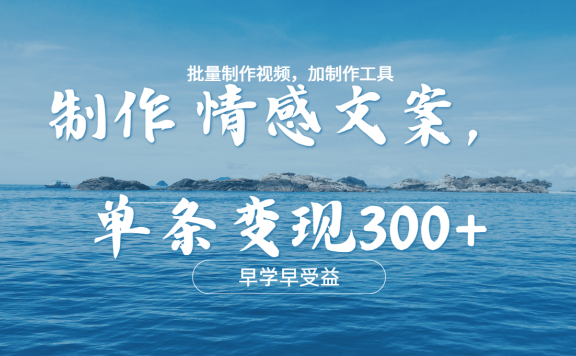 几分钟一条原创情感文章视频，单条作品变现300+，多种变现方式