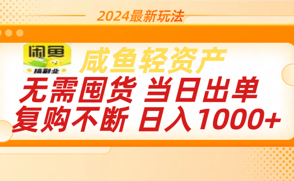 最新玩法轻资产咸鱼小白轻松上手日入1000+