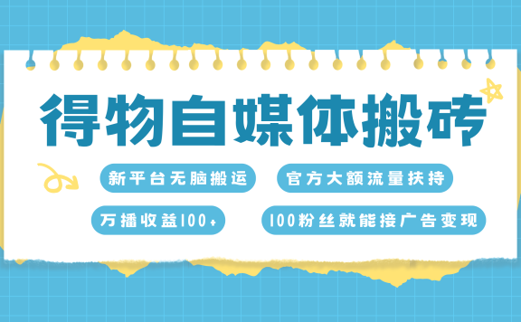 得物搬运新玩法,7天搞了6000+