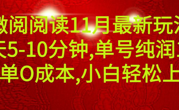 微信阅读11月最新玩法,每天5-10分钟,单号纯利润135,简单0成本,小白轻松上手