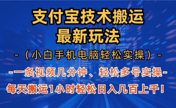 支付宝分成搬运“最新玩法”（小白手机电脑轻松实操1小时）日入几百上千！