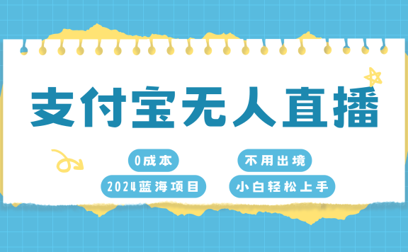 支付宝无人直播项目,单日收益最高8000+