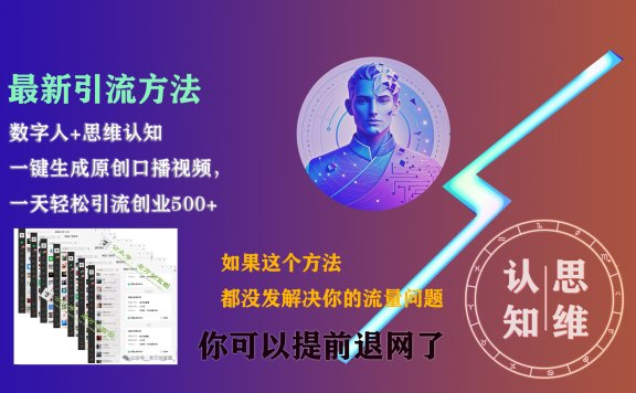 最新引流方法,一键生成数字人原创口播内容,日引创业粉500+