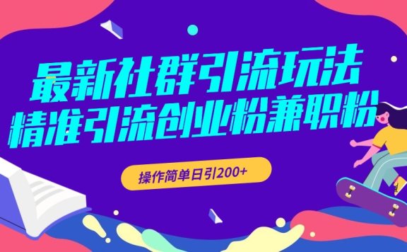 最新社群引流玩法,精准引流创业粉兼职粉,操作简单日引200+