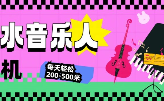 汽水音乐人挂机计划,单机每天轻松200-500米