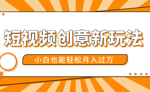 短视频创意新玩法!美女视频转漫画效果,小白也能轻松月入过万!