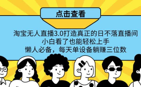最新淘宝无人直播,打造真正的日不落直播间 小白看了也能轻松上手!