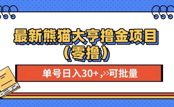 最新熊猫大享撸金项目(零撸),单号稳定20+ 可批量