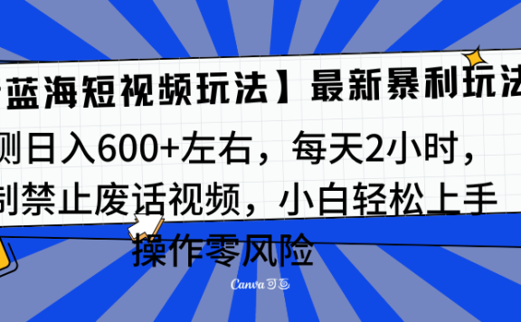 靠禁止废话视频变现,一部手机,最新蓝海项目,小白轻松月入过万!