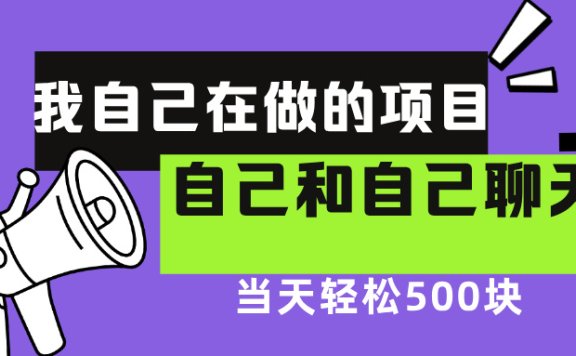 我自己在赚钱的项目,软件自聊不存在幸存者原则,做就有每天500+