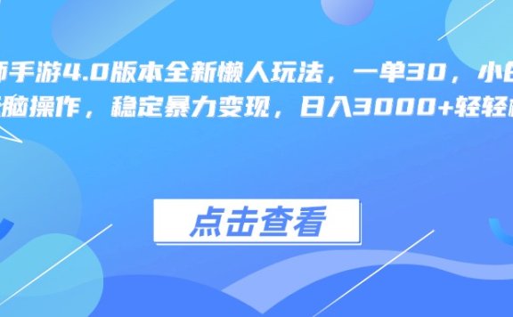 阴阳师手游4.0版本全新懒人玩法,一单30,小白一部手机无脑操作,稳定暴力变现,日入3000+轻轻松松!