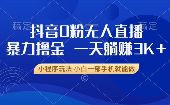 抖音0粉开播，新口子，不违规不封号， 小白可做，一天躺赚3k+
