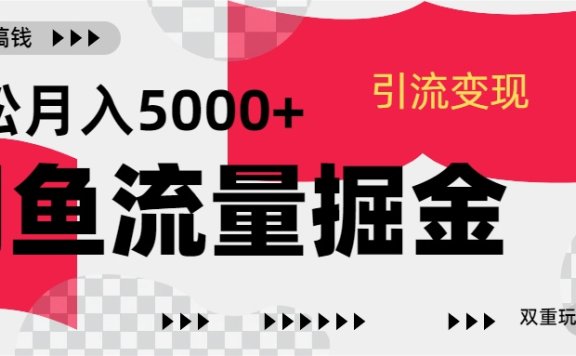24年闲鱼流量掘金,虚拟引流变现新玩法,精准引流变现3W+