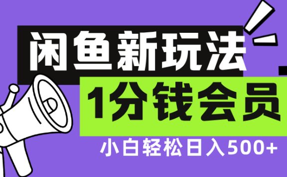 闲鱼新玩法,爱奇艺会员1分钱及各种低价影视渠道,小白轻松日入500+