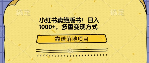 小红书卖绝版书！日入1000+，多重变现方式，靠谱落地项目