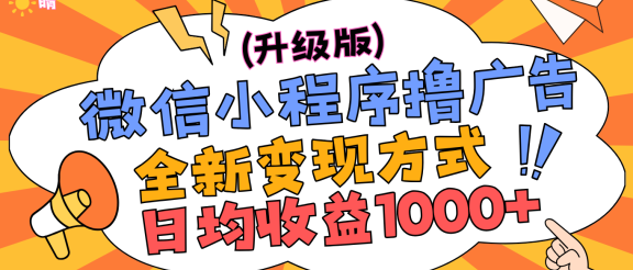 微信小程序躺赚升级版，全新变现方式，日均收益1000+