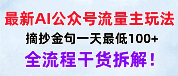 最新AI公众号流量主玩法，摘抄金句一天最低100+，全流程干货拆解！