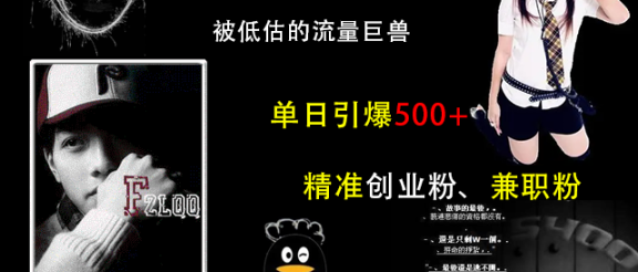 QQ频道,被低估的流量巨兽,单日引爆500+精准创业粉、兼职粉的引流秘籍