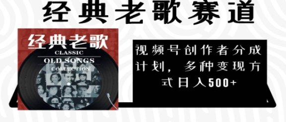 2025必看！视频号经典老歌赛道杀疯了，AI原创超简单，每天5分钟，日赚500+不是梦！