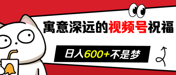 寓意深远的视频号祝福，粉丝增长无忧，带货效果事半功倍！日入600+不是梦！