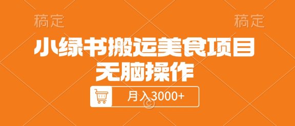 小绿书搬运美食项目，无脑操作，月入3000+的项目