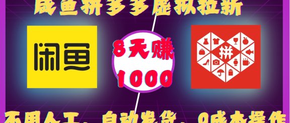 咸鱼拼多多虚拟拉新，不用人工，自动发货，0成本操作，8天赚1000