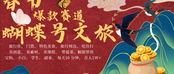 AI春节搞钱4.0升级版 蝴蝶号超火爆文旅赛道  AI一键制作 批量出内容   春节做轻松躺赚 年前做起来单车变摩托   每日轻松十分钟  月赚米1W+  抓紧冲！可做视频 可卖素材 可带徒只带小白和宝妈！