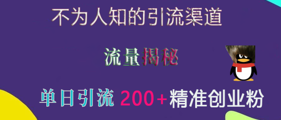 不为人知的引流渠道，流量揭秘，实测单日引流200+精准创业粉