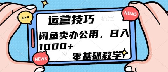 运营技巧！闲鱼卖办公用品日入1000+