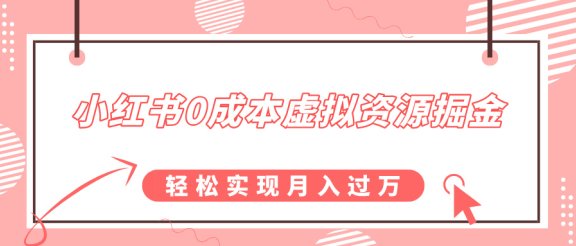 小红书0成本虚拟资源掘金，幼儿园公开课项目，轻松实现月入过万
