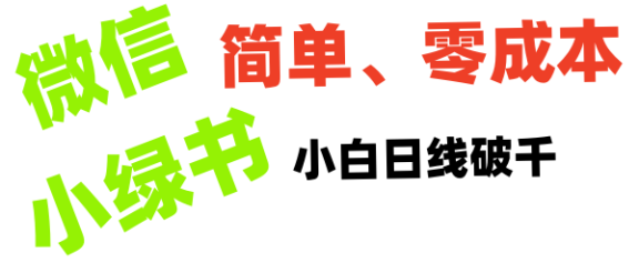小绿书带货小白日利润轻松破千