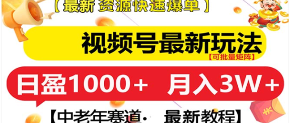 视频号独家玩法，老年养生赛道，无脑搬运爆款视频，日入1000+