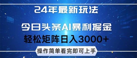 今日头条AI暴利掘金，轻松矩阵日入3000+
