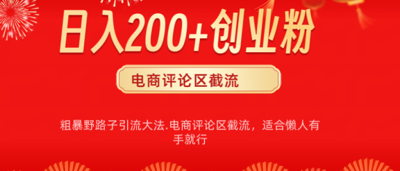 电商平台评论引流大法，简单粗暴野路子引流-无需开店铺长期精准引流适合懒人有手就行