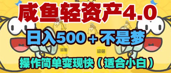 咸鱼轻资产玩法4.0，操作简单变现快，日入500＋不是梦