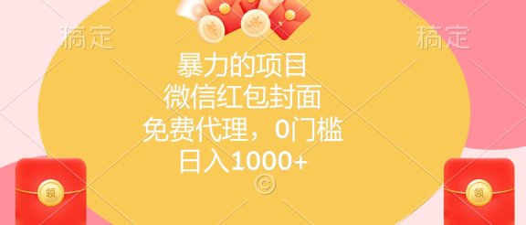 暴力的项目，微信红包封面，免费代理，0门槛，日入1000+