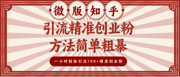 微版知乎引流精准创业粉,方法简单粗暴,一小时轻松引流100+精准创业粉