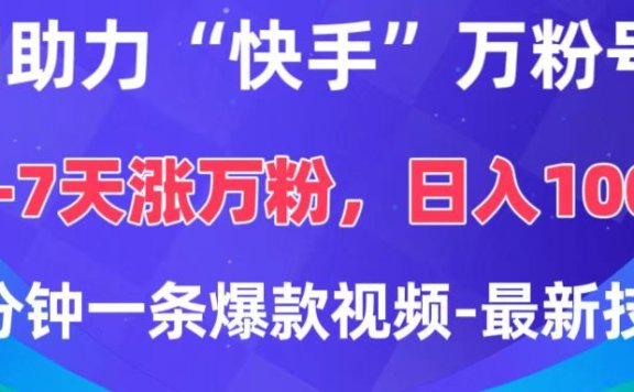 AI助力“快手”万粉号,3-7天涨万粉,轻松变现,日入1000+,2分钟一条爆款视频,最新技术