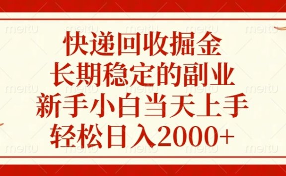 快递回收掘金,长期稳定的副业,轻松日入2000+,新手小白当天上手