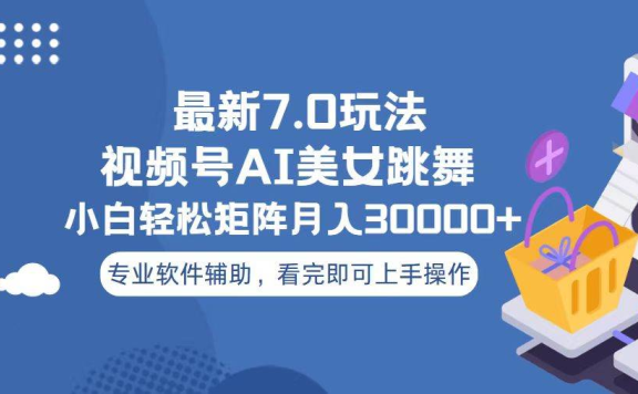 视频号最新7.0玩法,当天起号小白也能轻松月入30000+看完即可上手操作