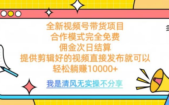 全网最新视频号带货,佣金次日结算,完全免费合作,轻松躺赚10000+