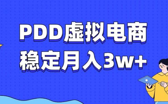 PDD虚拟电商教程,稳定月入3w+,最适合普通人的电商项目