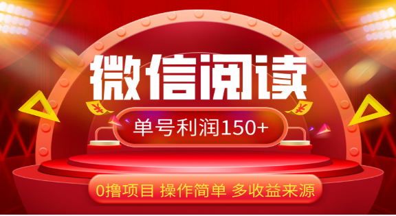 2024微信阅读最新玩法！！0撸，没有任何成本有手就行，一天利润150+