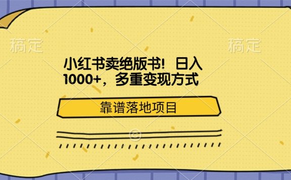 小红书卖绝版书!日入1000+,多重变现方式,靠谱落地项目