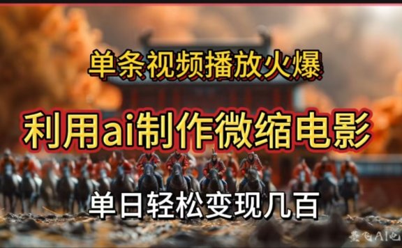 利用AI制作微缩电影视频,单条视频播放量火爆,轻松日变现几百不是问题