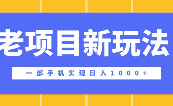 老项目新玩法,一部手机实现日入1000+,在这个平台卖天涯神贴才是最正确的选择