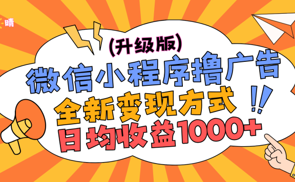 微信小程序躺赚升级版,全新变现方式,日均收益1000+