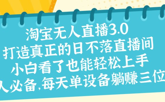 最新淘宝无人直播 打造真正的日不落直播间 小白看了也能轻松上手