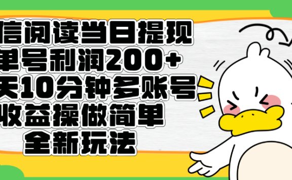 微信阅读新玩法,每天十分钟,单号利润200+,简单0成本,当日就能提…