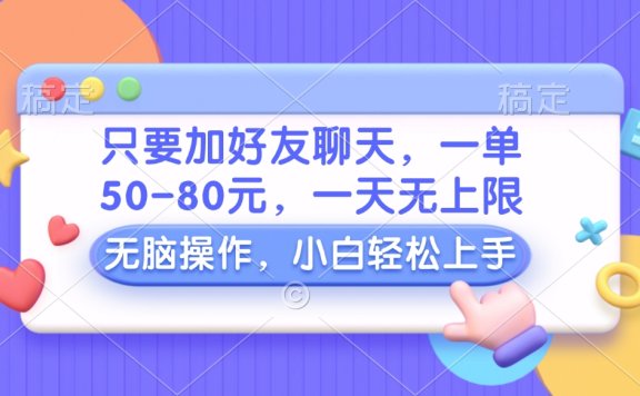 只要加好友聊天,一单50-80元,一天无上限,能做多少看你懒不懒,无脑操作